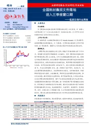 医药生物行业周报：全国耗材集采文件落地 进入三季报窗口期