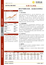 电新行业周报：锂电市场势头向好，光伏需求旺季将至