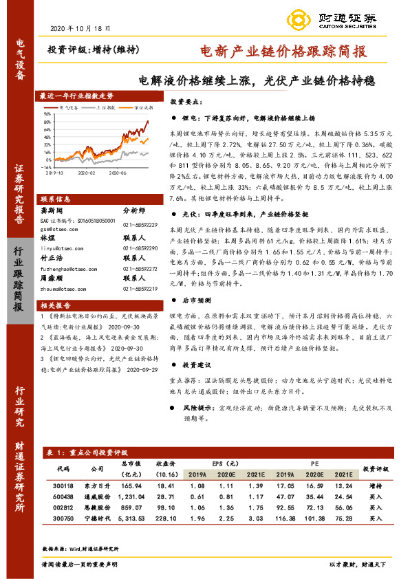 电新产业链价格跟踪简报：电解液价格继续上涨，光伏产业链价格持稳