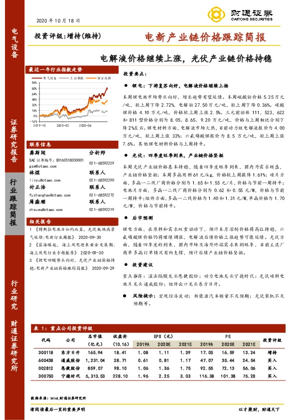 电新产业链价格跟踪简报：电解液价格继续上涨，光伏产业链价格持稳