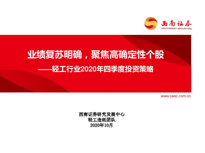 轻工行业2020年四季度投资策略：业绩复苏明确，聚焦高确定性个股