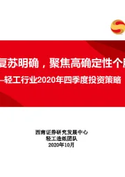 轻工行业2020年四季度投资策略：业绩复苏明确，聚焦高确定性个股