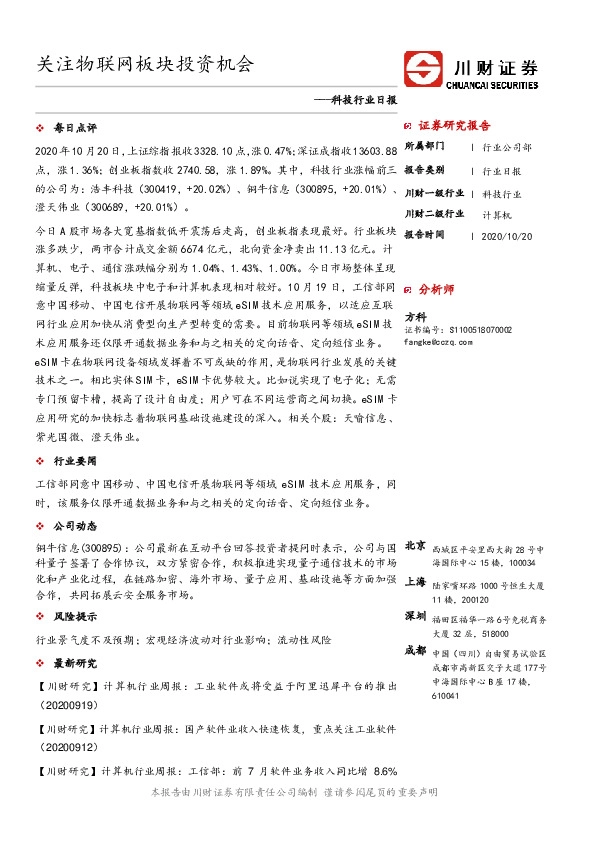 科技行业日报：关注物联网板块投资机会