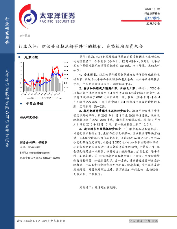 农林牧渔行业点评：建议关注拉尼娜事件下的粮食、疫苗板块投资机会