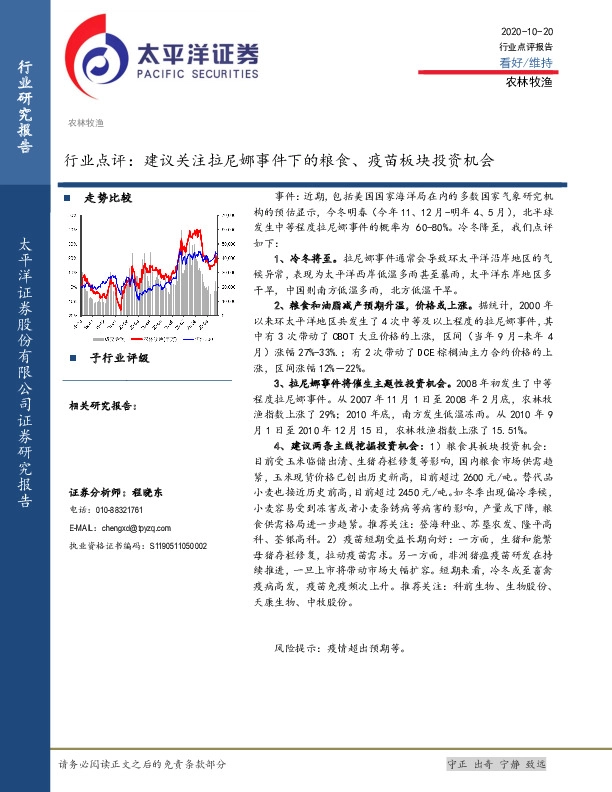 农林牧渔行业点评：建议关注拉尼娜事件下的粮食、疫苗板块投资机会