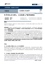 工业机器人行业快评：9月同比+51.40%，工业机器人产量再创新高