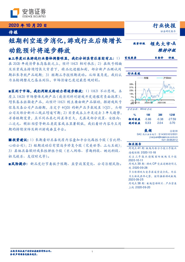 传媒行业快报：短期利空逐步消化，游戏行业后续增长动能预计将逐步释放