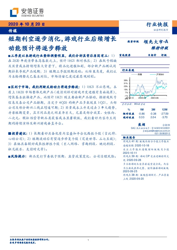 传媒行业快报：短期利空逐步消化，游戏行业后续增长动能预计将逐步释放