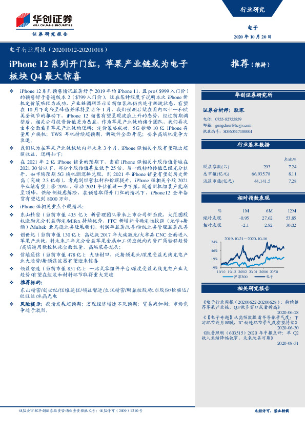 电子行业周报：iPhone 12系列开门红，苹果产业链或为电子板块Q4最大惊喜