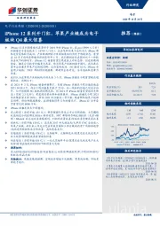 电子行业周报：iPhone 12系列开门红，苹果产业链或为电子板块Q4最大惊喜