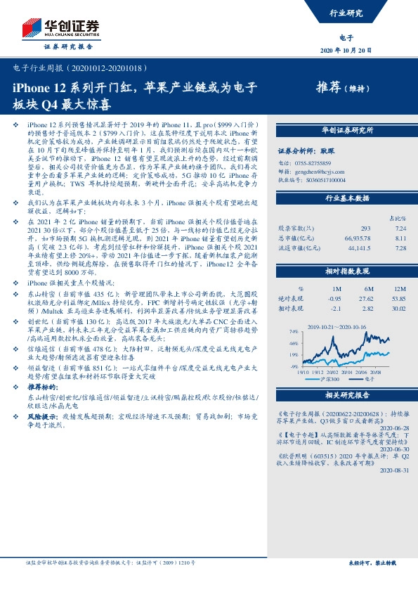 电子行业周报：iPhone 12系列开门红，苹果产业链或为电子板块Q4最大惊喜
