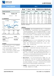 电力行业月度报告：受益“十四五”规划，新能源迎来发展新机遇