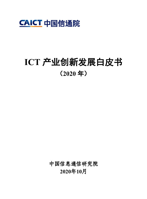 ICT产业创新发展白皮书（2020 年）