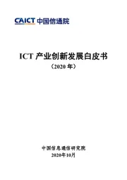 ICT产业创新发展白皮书（2020 年）