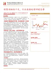 房地产行业2020年1-9月数据点评：销售端韧性十足，行业数据延续回暖态势