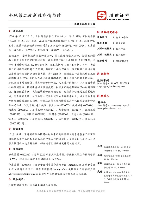 医药生物行业日报：全球第二波新冠疫情持续