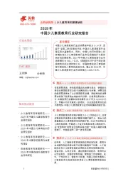 2019年中国少儿素质教育行业研究报告