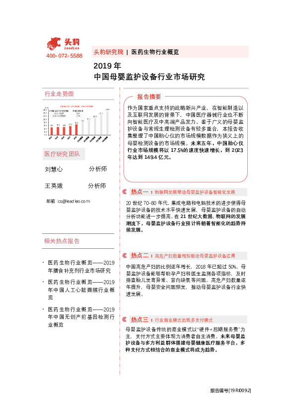 2019年中国母婴监护设备行业市场研究