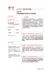 2019年中国母婴监护设备行业市场研究