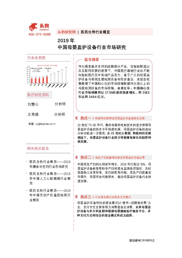 2019年中国母婴监护设备行业市场研究