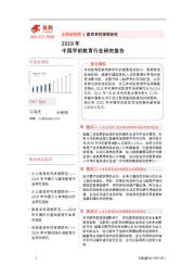 2019年中国学前教育行业研究报告