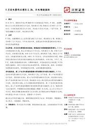 电力行业动态点评：9月发电量同比增长5.3%，水电增速强劲
