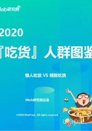 2020『吃货』人群图鉴