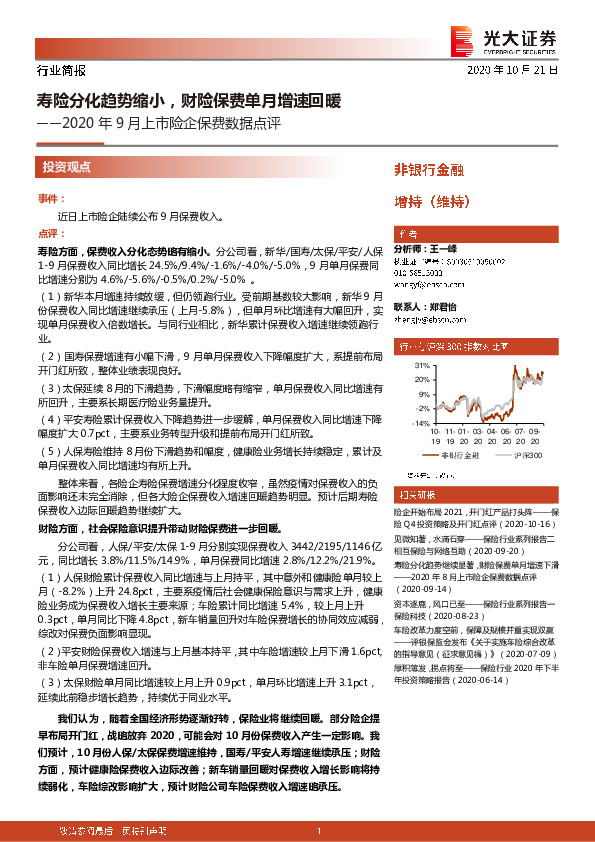 2020年9月上市险企保费数据点评：寿险分化趋势缩小，财险保费单月增速回暖