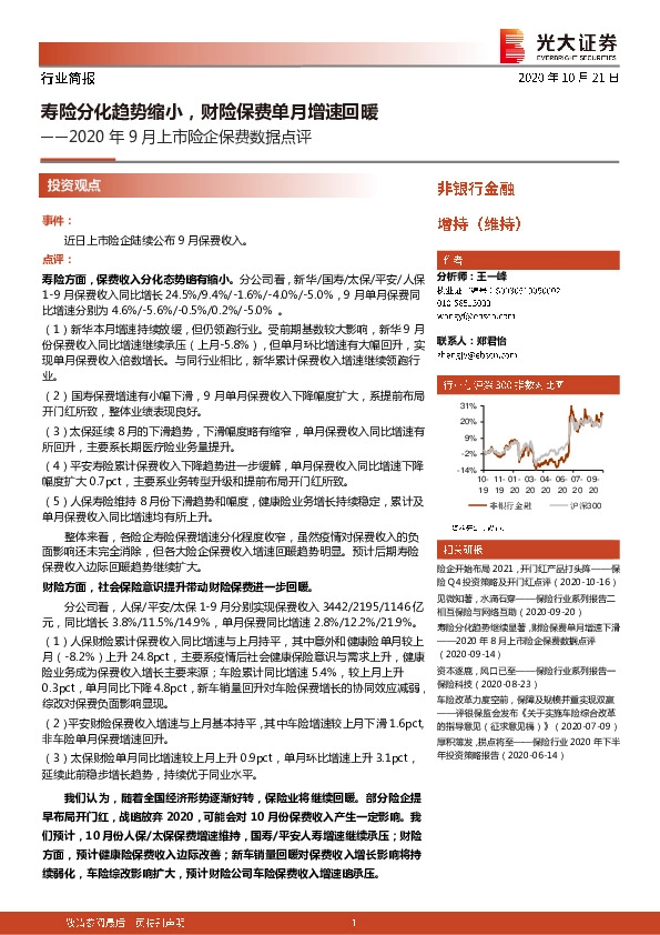 2020年9月上市险企保费数据点评：寿险分化趋势缩小，财险保费单月增速回暖
