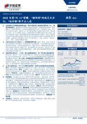 互联网行业深度研究报告：2020电商“双11”前瞻：“猫狗拼”传统巨头分化，“快抖微”新平台入局