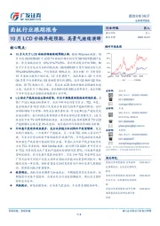 电子-面板行业跟踪报告：10月LCD价格再超预期，高景气继续演绎