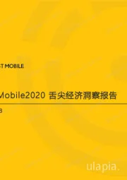 2020舌尖经济洞察报告