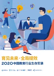 2020中国教育行业生存实录：育见未来·全局提效