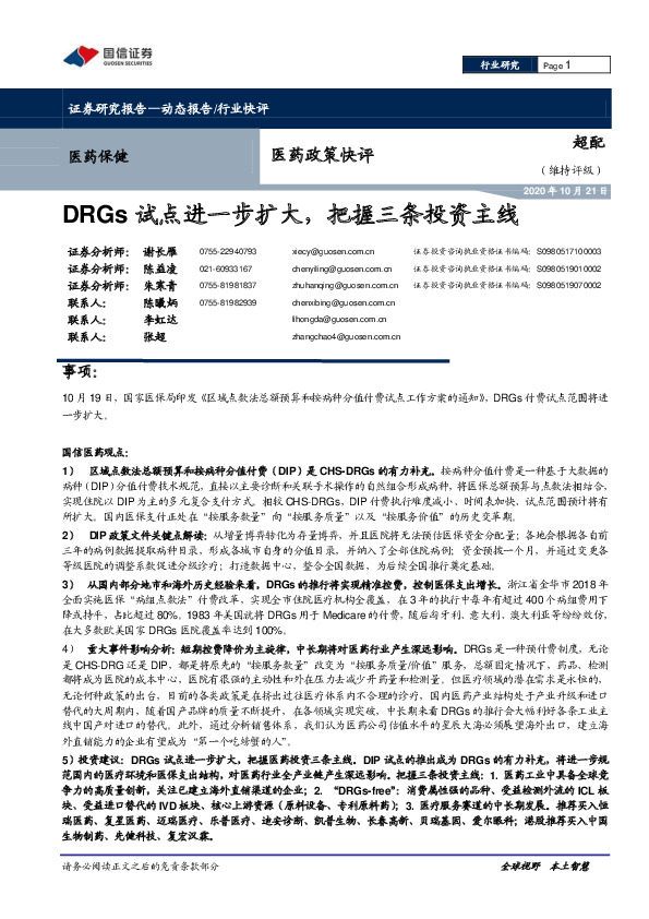 医药政策快评：DRGs试点进一步扩大，把握三条投资主线