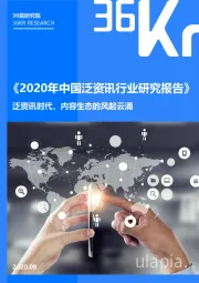 《2020年中国泛资讯行业研究报告》泛资讯时代，内容生态的风起云涌