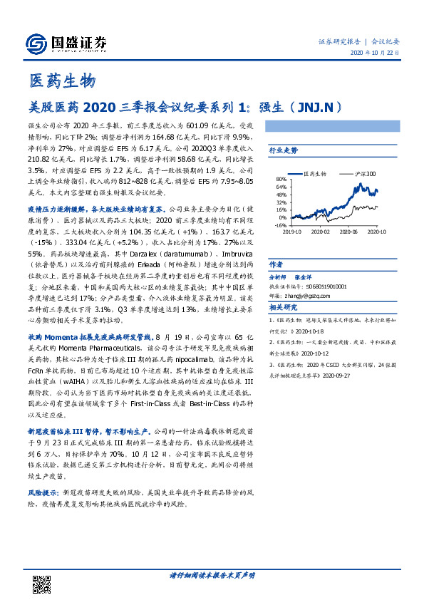 医药生物行业：美股医药2020三季报会议纪要系列1：强生（JNJ.N）