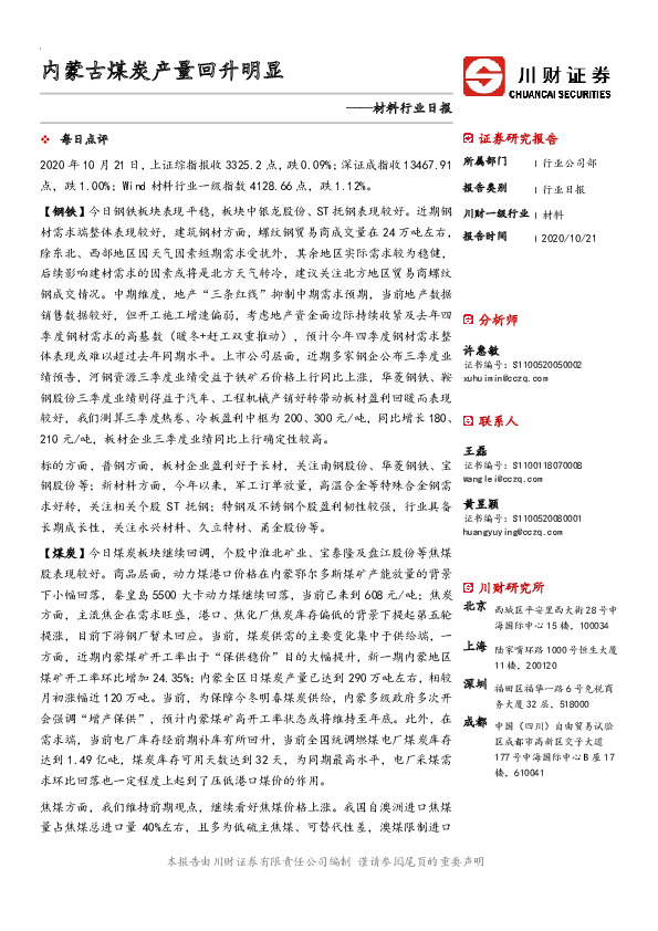 材料行业日报：内蒙古煤炭产量回升明显