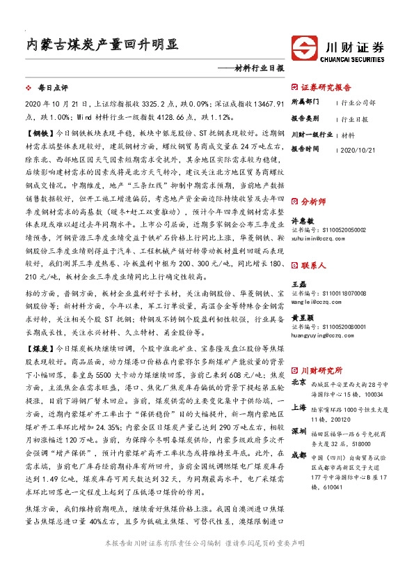 材料行业日报：内蒙古煤炭产量回升明显