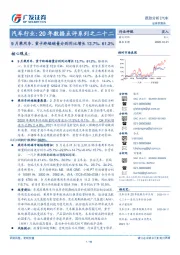 汽车行业：20年数据点评系列之二十二：9月乘用车、重卡终端销量分别同比增长13.7%、61.2%