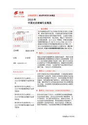 2019年中国光伏玻璃行业概览