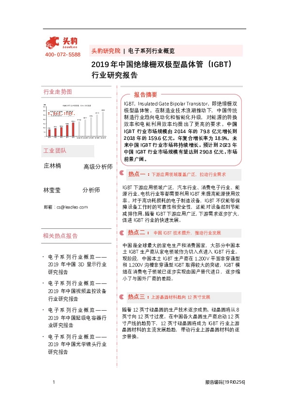 2019年中国绝缘栅双极型晶体管（IGBT）行业研究报告