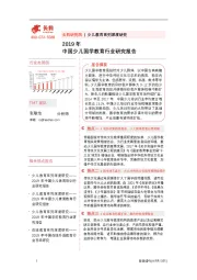 2019年中国少儿国学教育行业研究报告