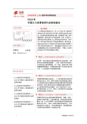 少儿教育系列深度研究：2019年中国少儿体育培训行业研究报告