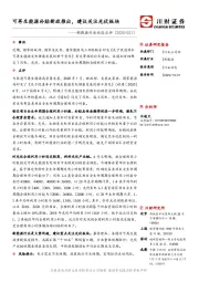 新能源行业动态点评：可再生能源补贴新政推出，建议关注光伏板块