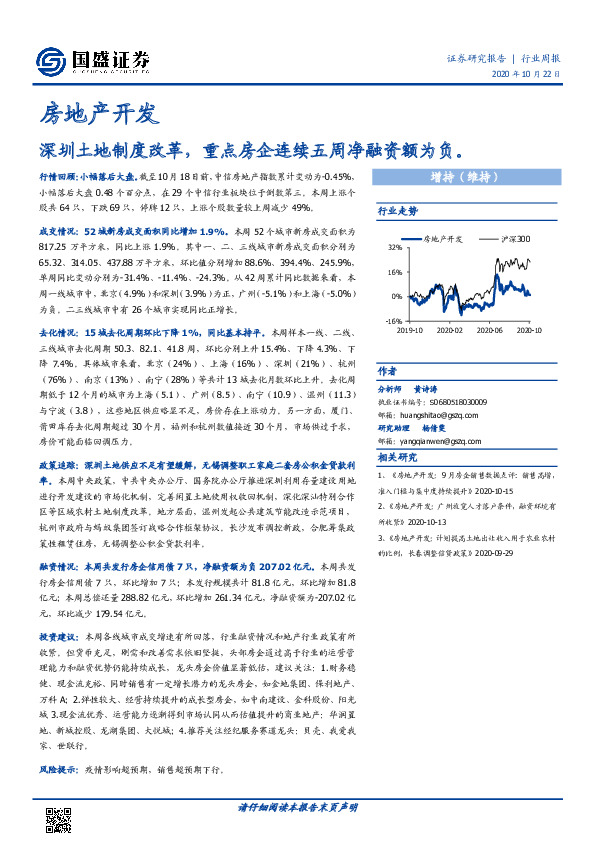 房地产开发行业周报：深圳土地制度改革，重点房企连续五周净融资额为负。