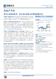 房地产开发行业周报：深圳土地制度改革，重点房企连续五周净融资额为负。