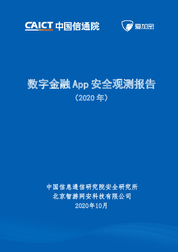 数字金融App安全观测报告