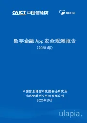 数字金融App安全观测报告