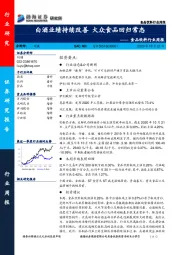 食品饮料行业周报：白酒业绩持续改善 大众食品回归常态