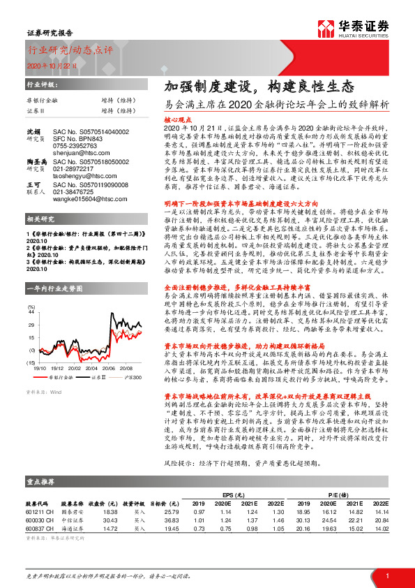 非银行金融动态点评：易会满主席在2020金融街论坛年会上的致辞解析：加强制度建设，构建良性生态